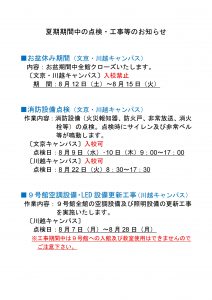夏期期間中の点検・工事等のお知らせ