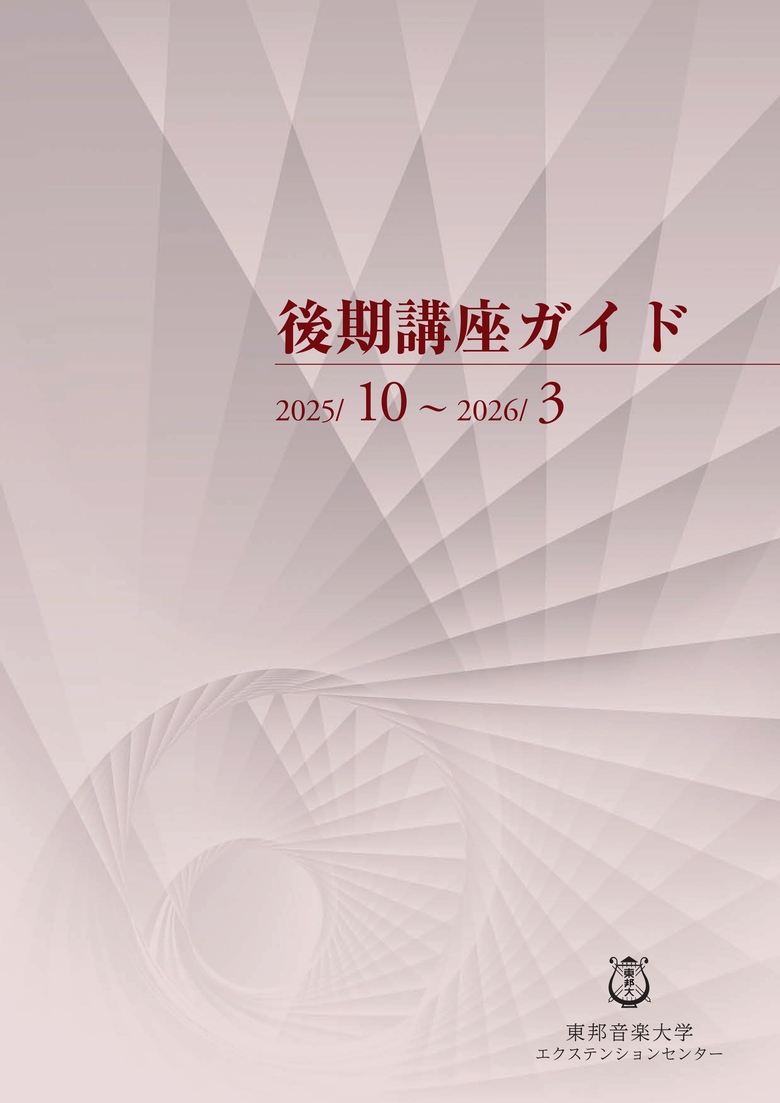 東邦音楽大学エクステンションセンター2025年度後期講座ガイド