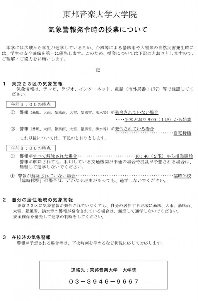 気象警報発令時の授業について