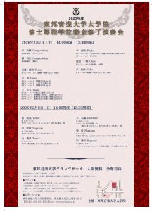 2026年2月7日(土) 8日(日) 東邦音楽大学大学院 修士課程学位審査修了演奏会