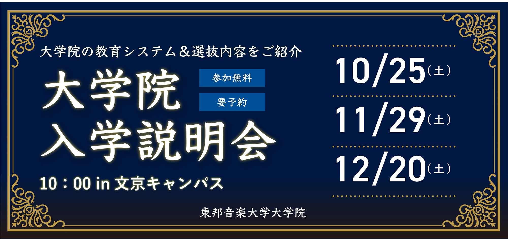 2025年10月25日(土)・11月29日(土)・12月20日(土)  大学院入学説明会