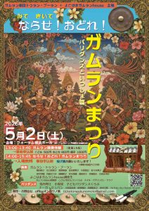 2026年5月2日(土) みて・きいて『ならせ！おどれ！ガムランまつり　〜バリダンスといっしょ篇 』