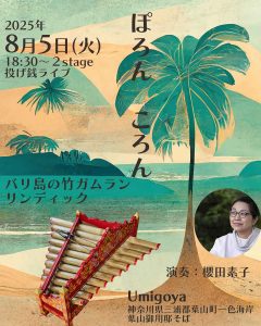 2025年8月5日（火）​ぽろん　ころん　〜バリ島の竹ガムラン　リンディック