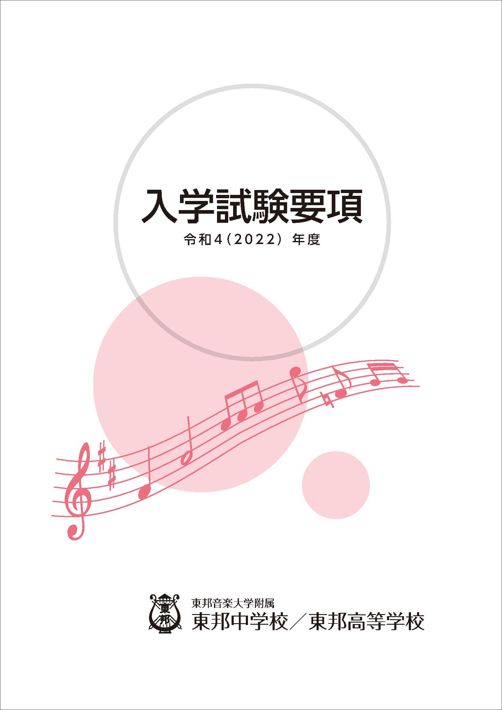 東邦音楽大学附属東邦高等学校入学試験要項