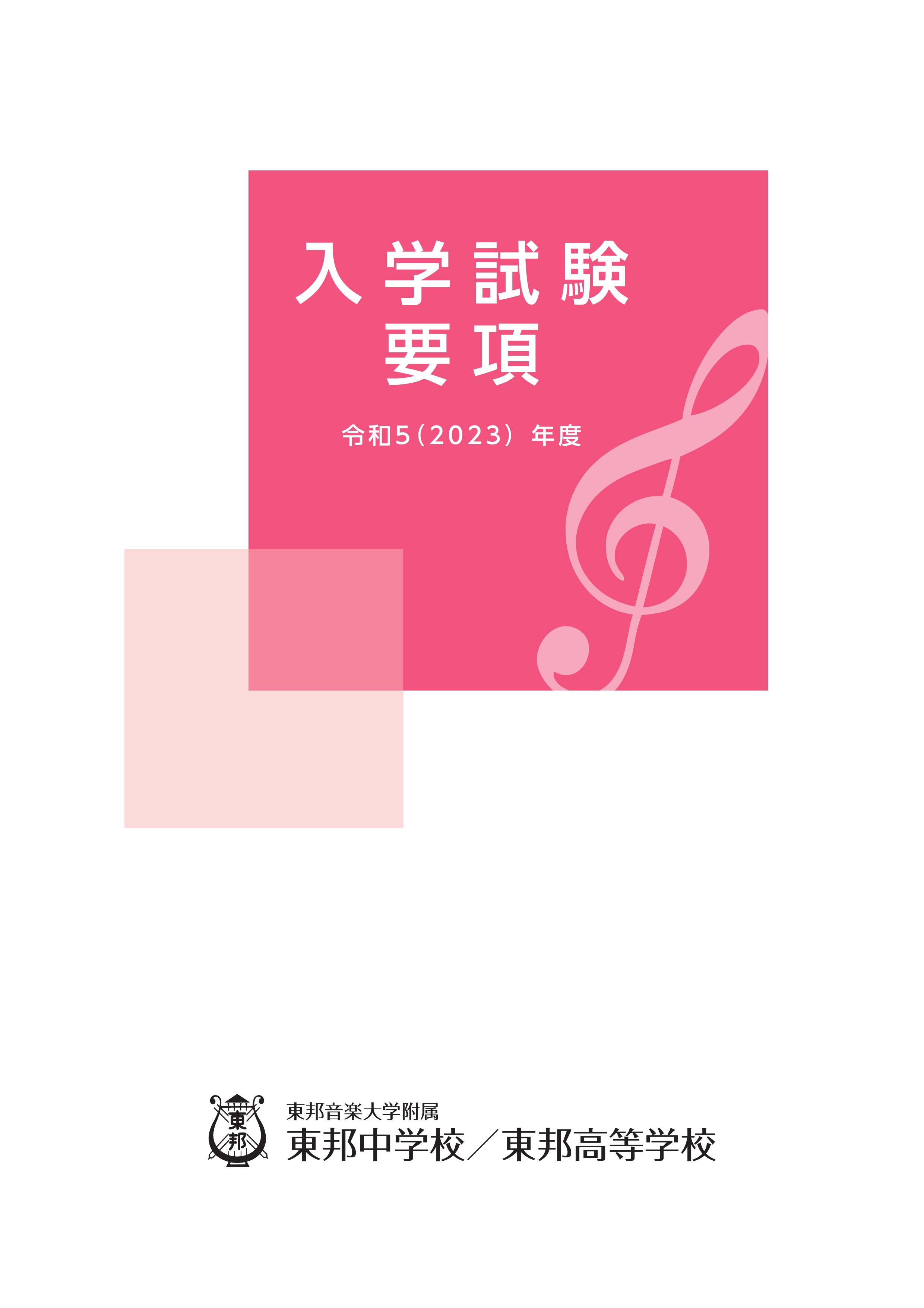 東邦音楽大学附属東邦高等学校入学試験要項