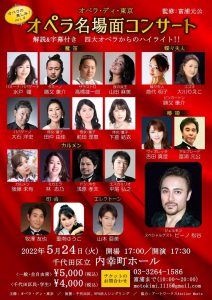 2022年5月24日(火) オペラ・ディ・東京 オペラ名場面コンサート 四大オペラからのハイライト！！