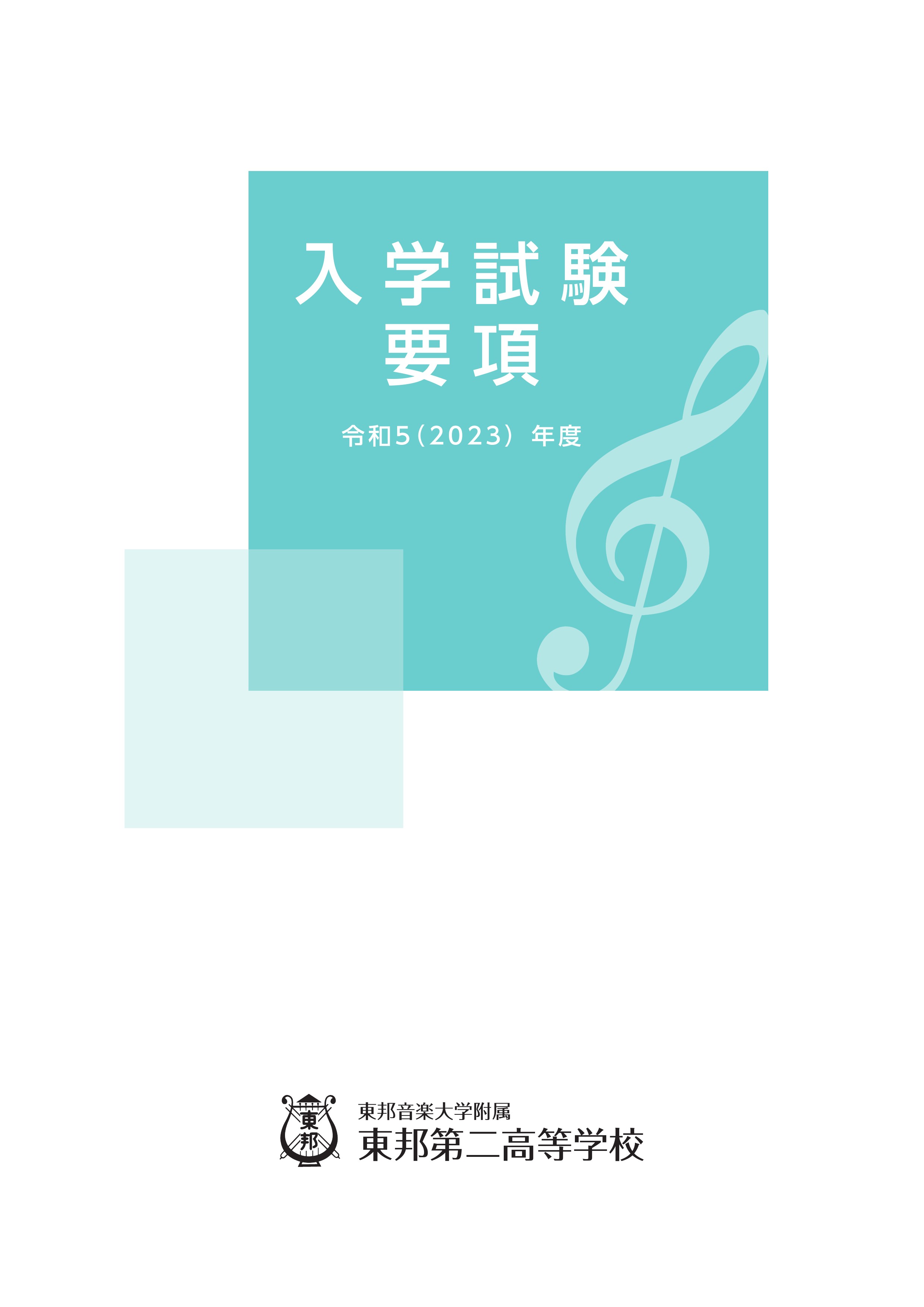 東邦音楽大学附属東邦第二高等学校入学試験要項