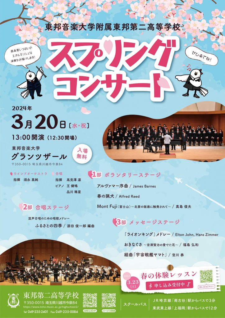 3月20日(水･祝) 東邦第二高等学校スプリングコンサートは予定通り開催いたします。
