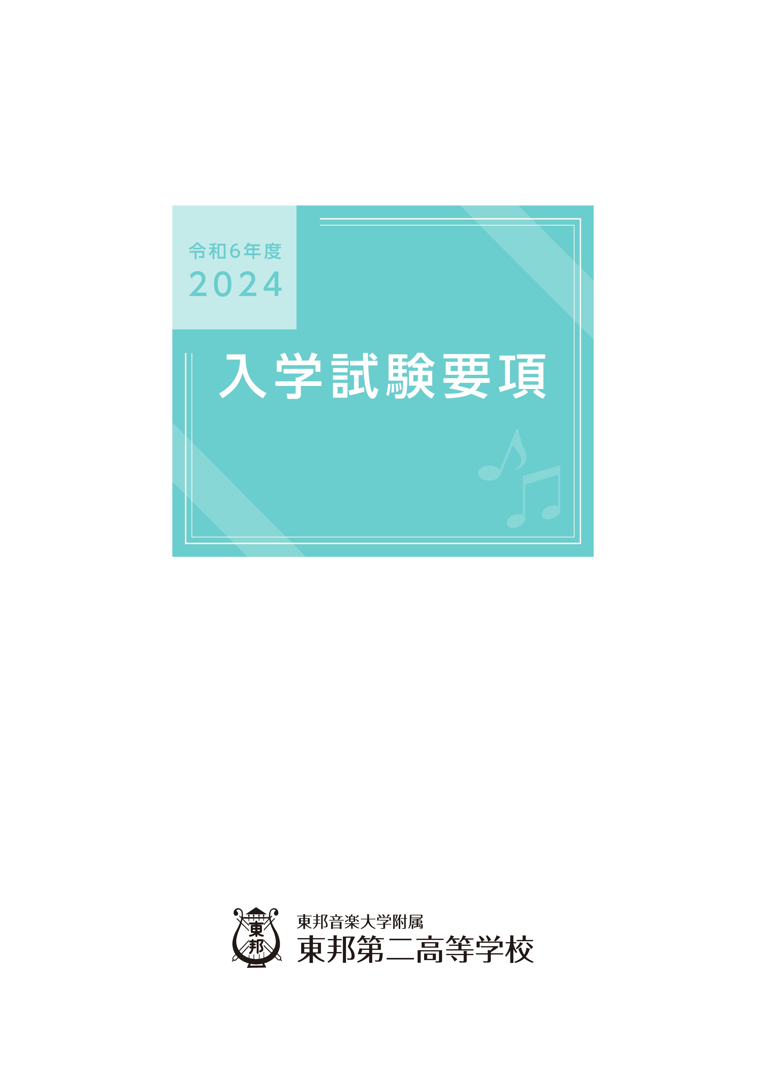 東邦第二高等学校2022年度入学試験要項