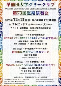 2025年12月21日(日)　早稲田大学グリークラブ第73回定期演奏会