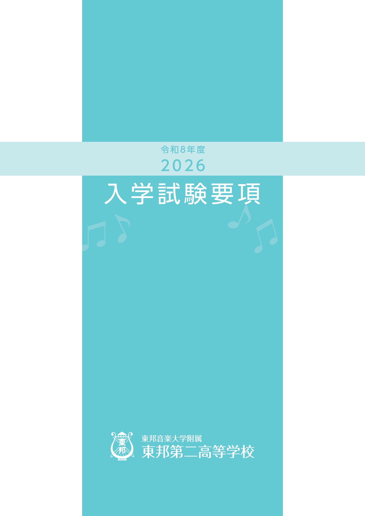 東邦第二高等学校2025年度入学試験要項