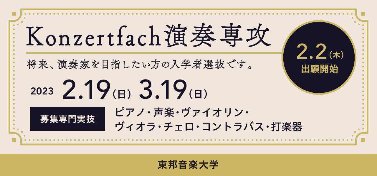 東邦音楽大学入学者選抜情報(Konzertfach演奏専攻)