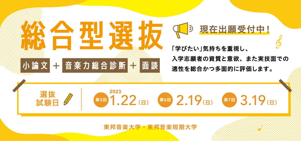 東邦音楽大学入学者選抜情報(総合型選抜)