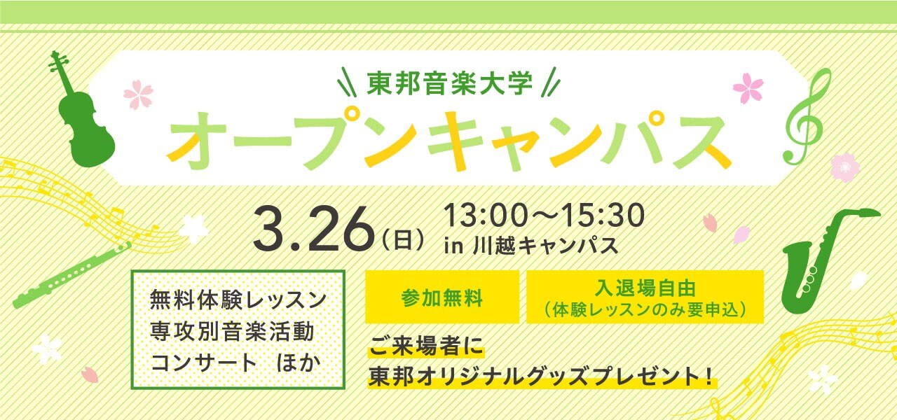 東邦音楽大学オープンキャンパス