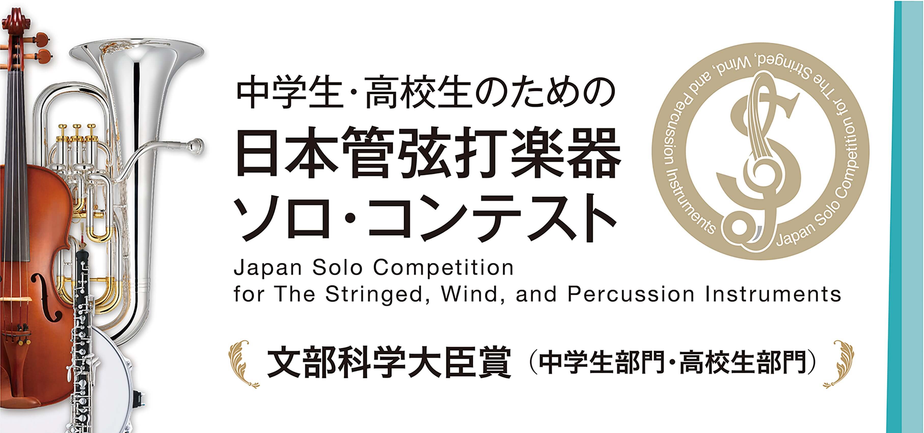 中学生・高校生のための第17回 日本管弦打楽器ソロ・コンテスト
