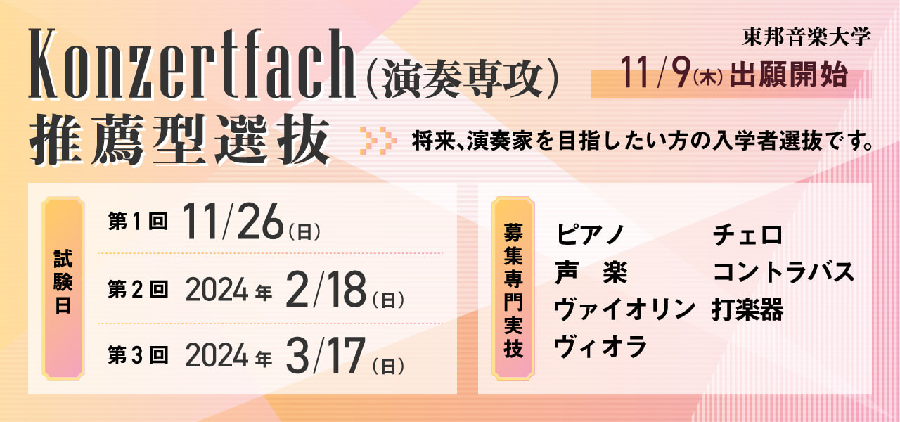 東邦音楽大学Konzertfach(演奏専攻)推薦型選抜