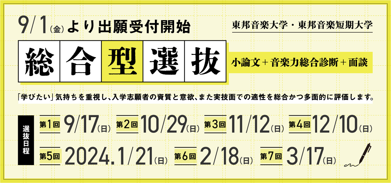 東邦音楽短期大学総合型選抜