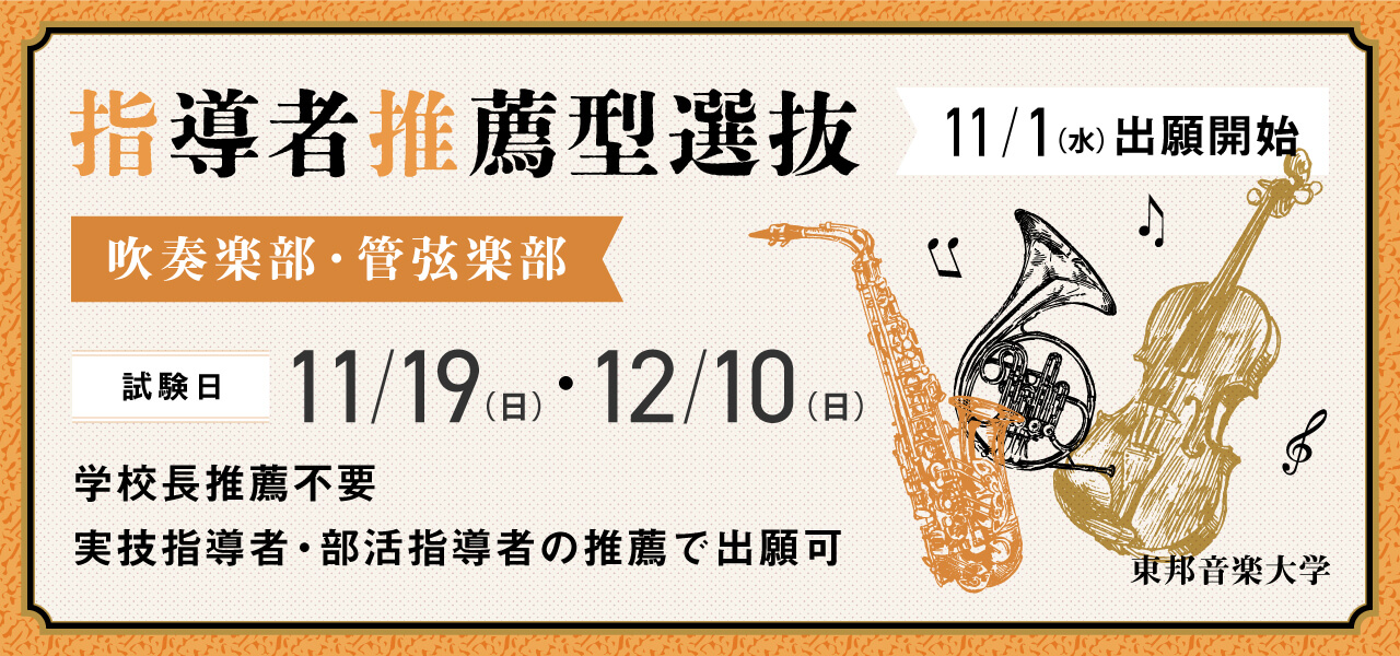 東邦音楽大学指導者推薦型選抜(吹奏楽部・管弦楽部)