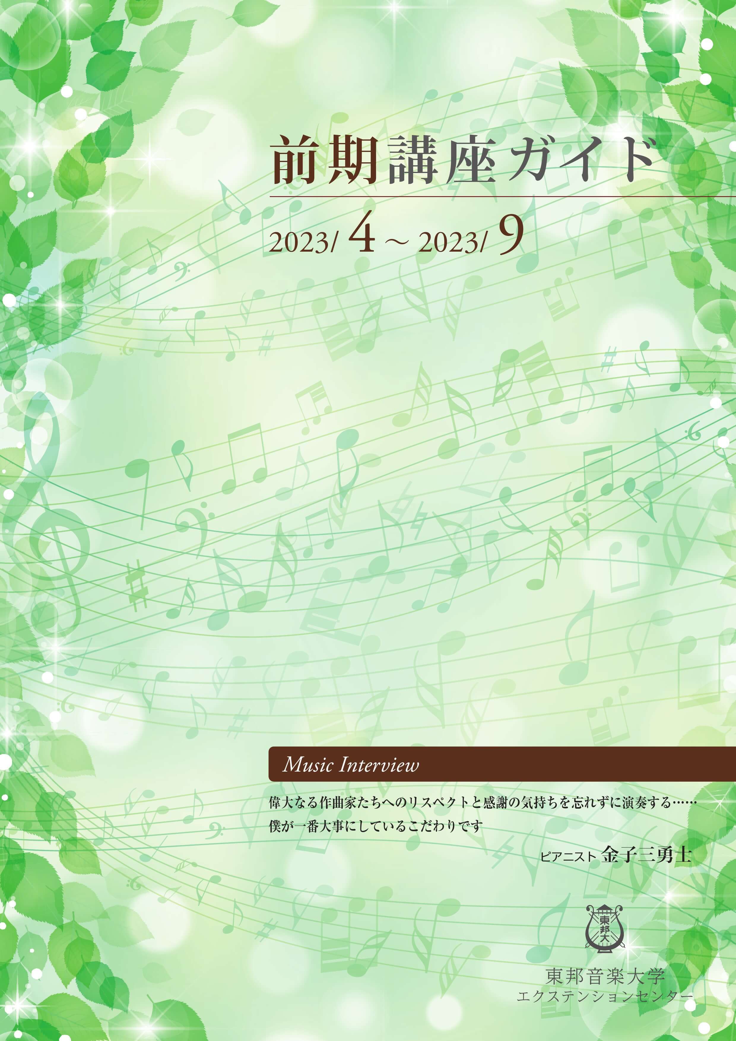 東邦音楽大学エクステンションセンター2023年度前期講座ガイド