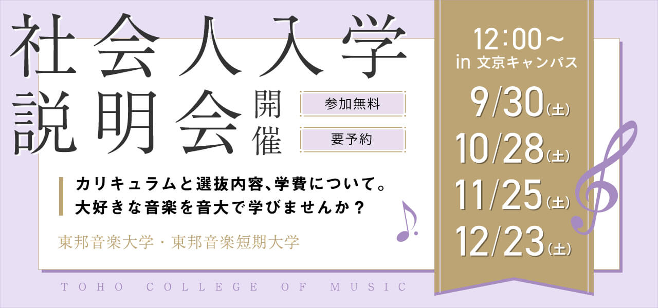 東邦音楽短期大学社会人入学説明会
