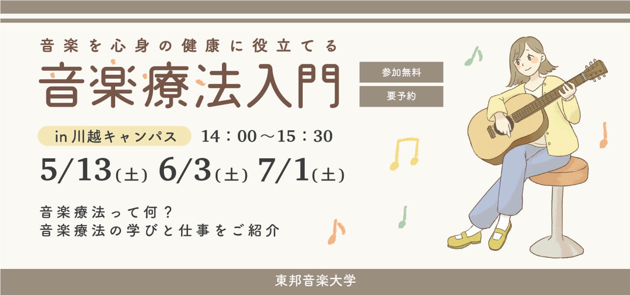 音楽療法入門講座