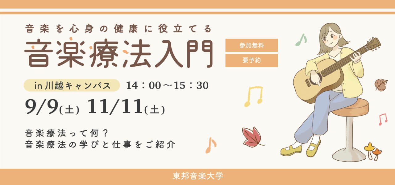 東邦音楽大学音楽療法入門