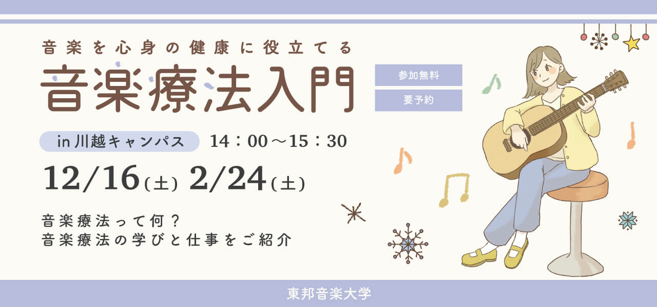 東邦音楽大学音楽療法入門