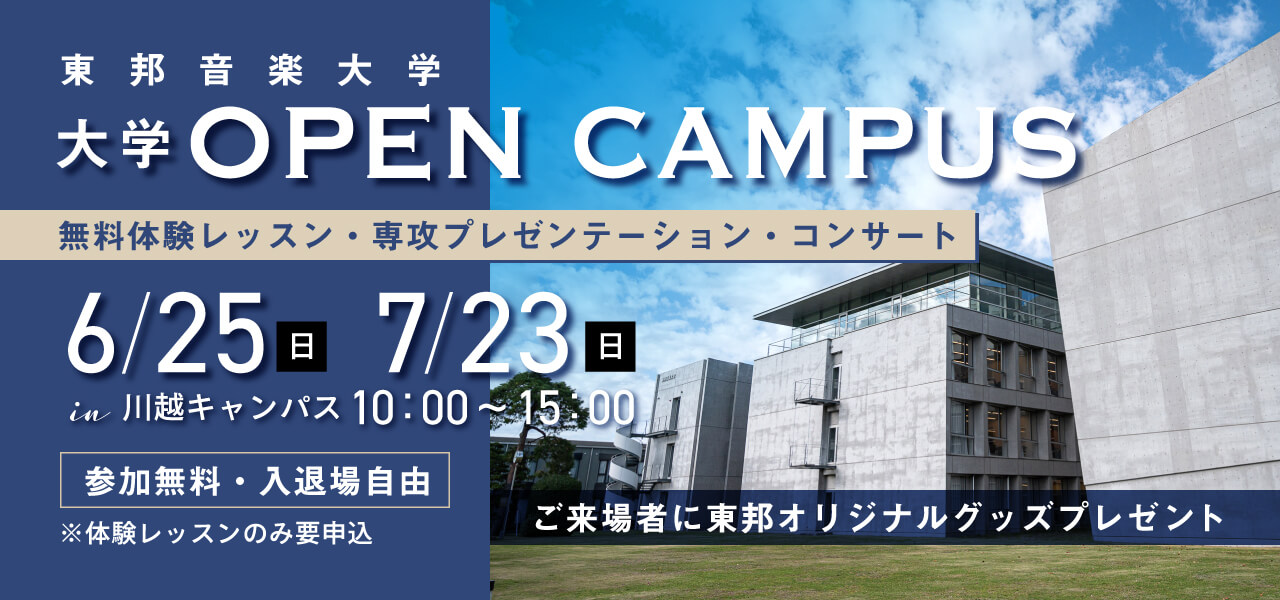 東邦音楽大学オープンキャンパス