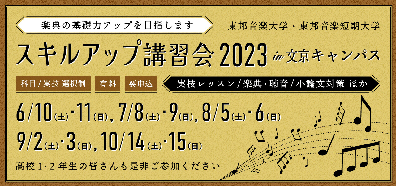 スキルアップ講習会2023