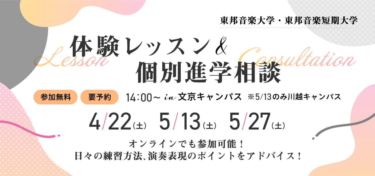 東邦音楽大学体験レッスン&個別進学相談