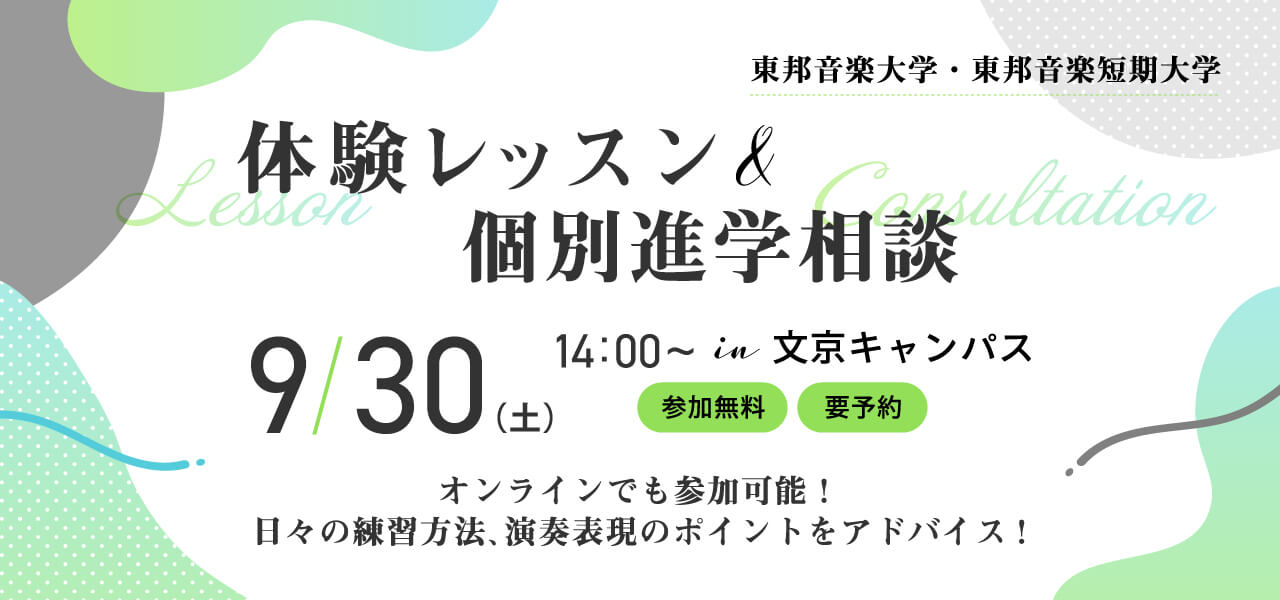 東邦音楽大学体験レッスン＆個別進学相談