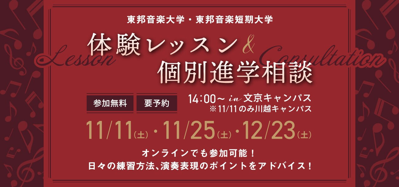 東邦音楽短期大学体験レッスン＆個別進学相談