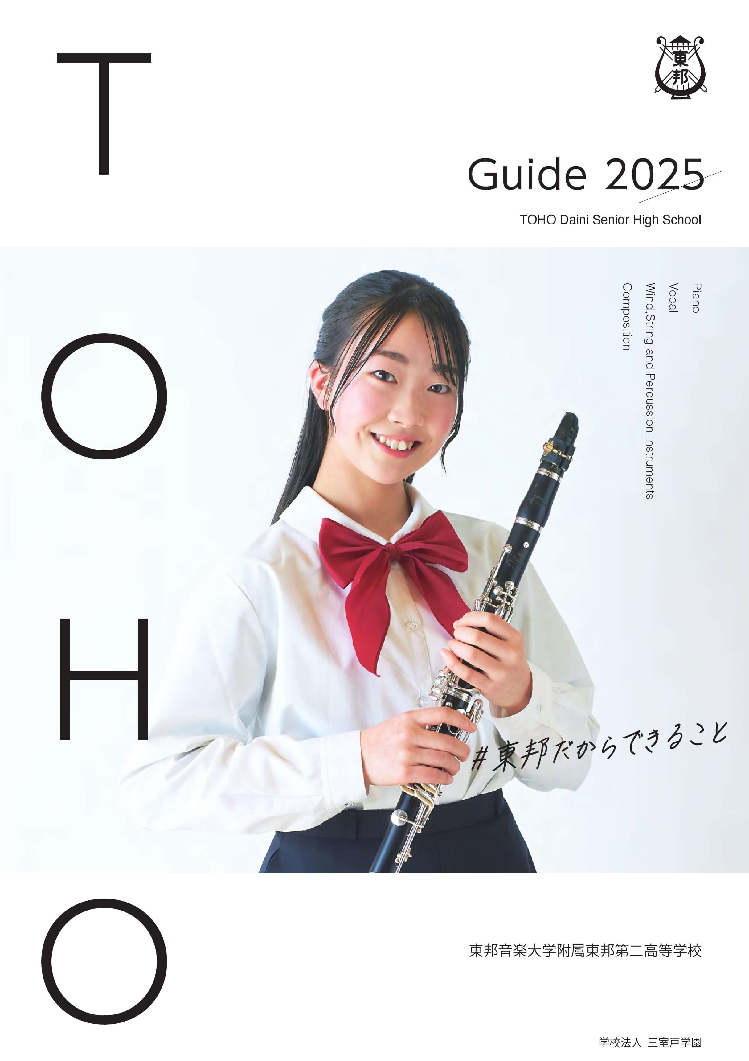 第二高校・学園案内パンフレット表紙