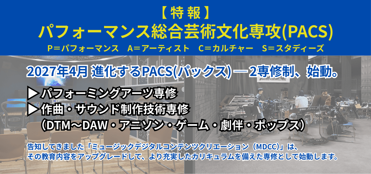 東邦音楽大学PACS特報