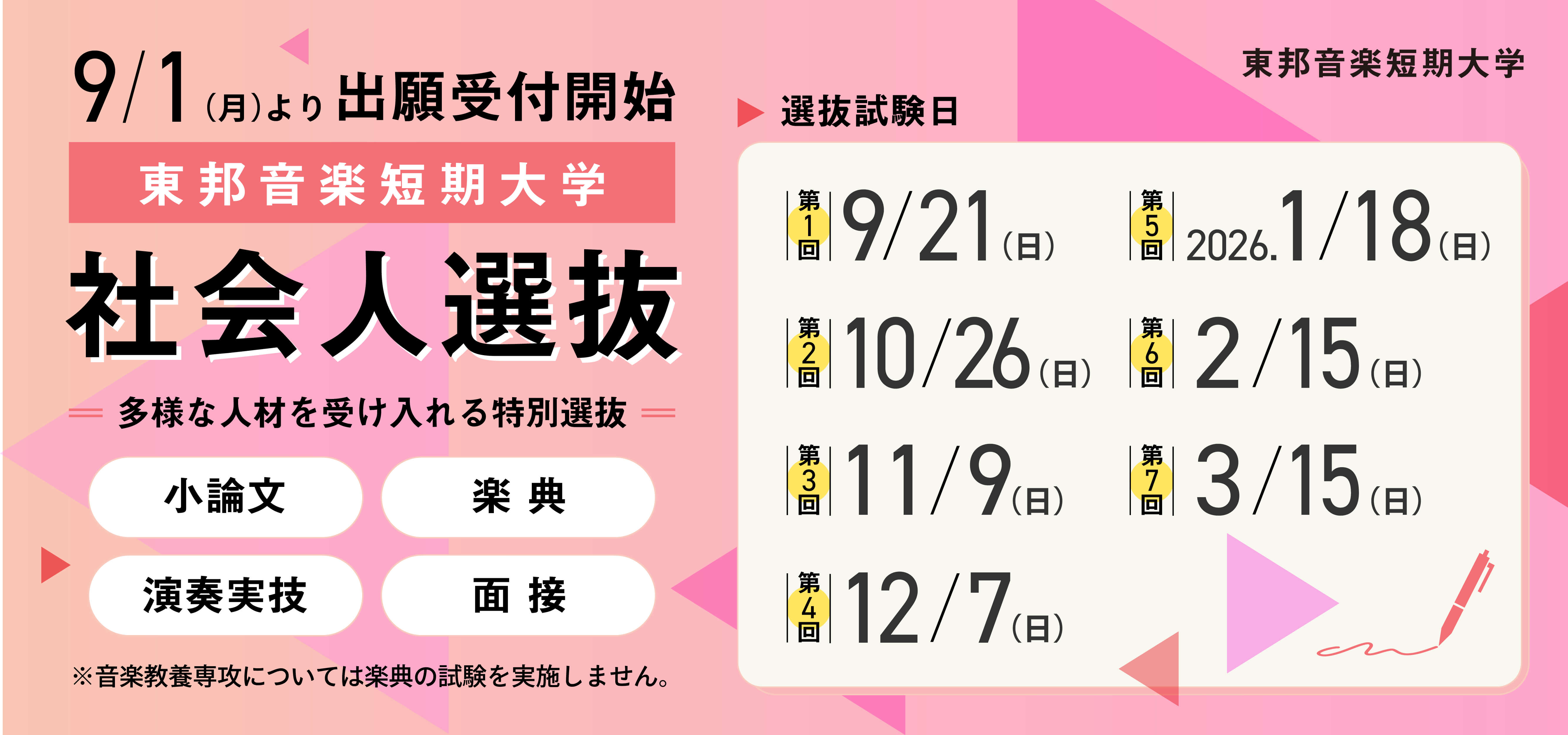 東邦音楽短期大学社会人選抜