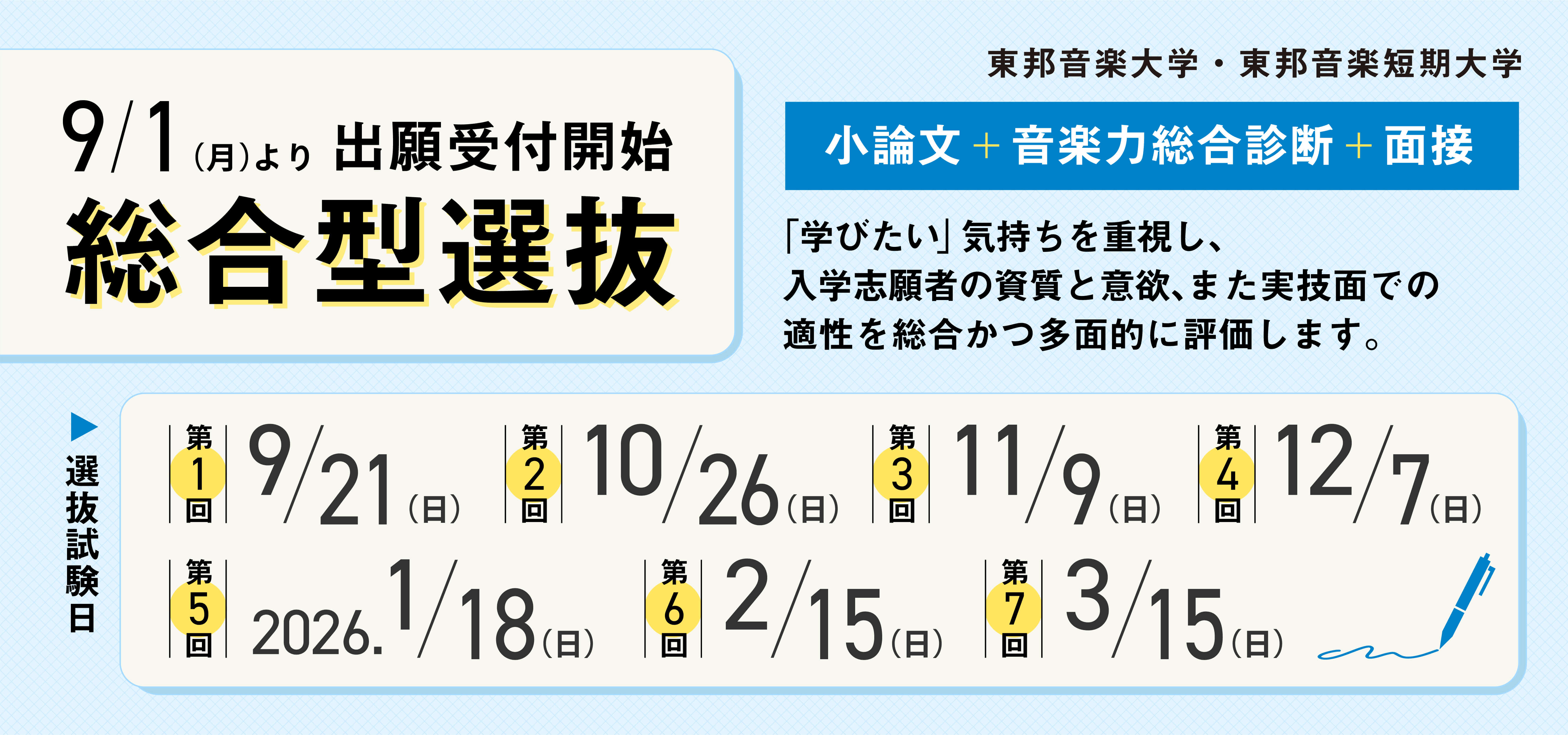 東邦音楽大学総合型選抜