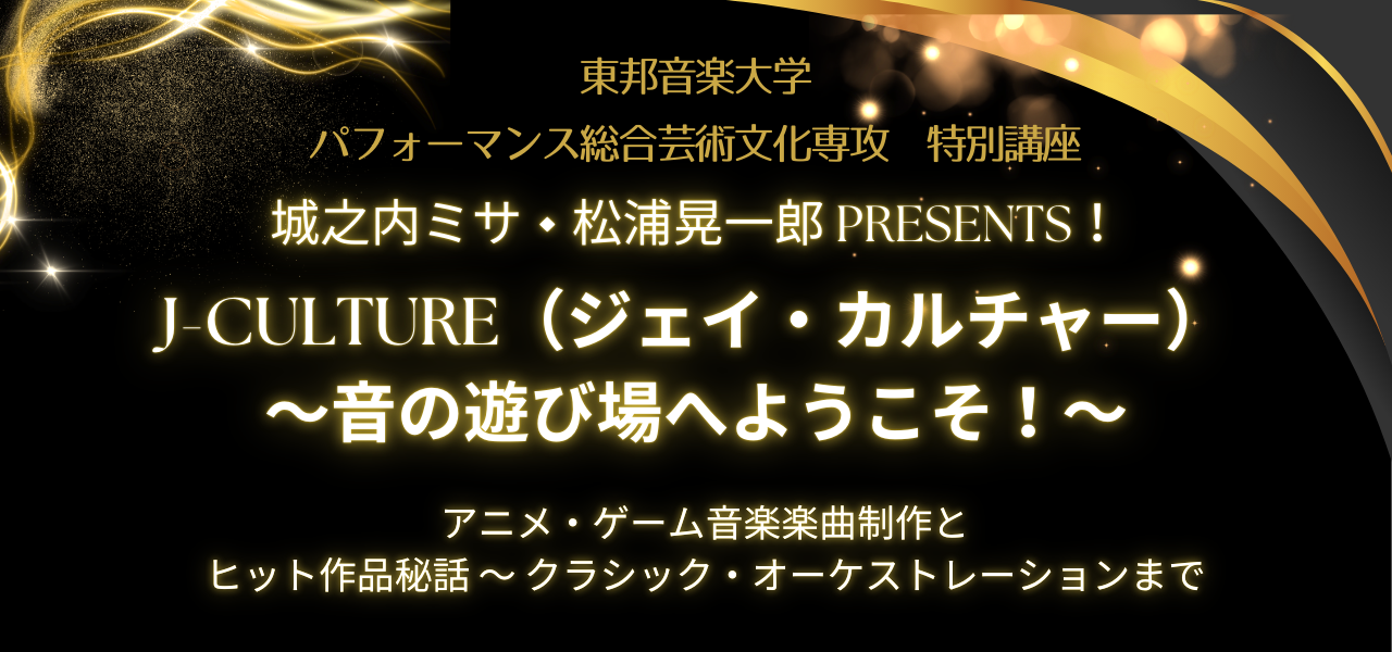 東邦音楽大学PACS J-CULTURE
