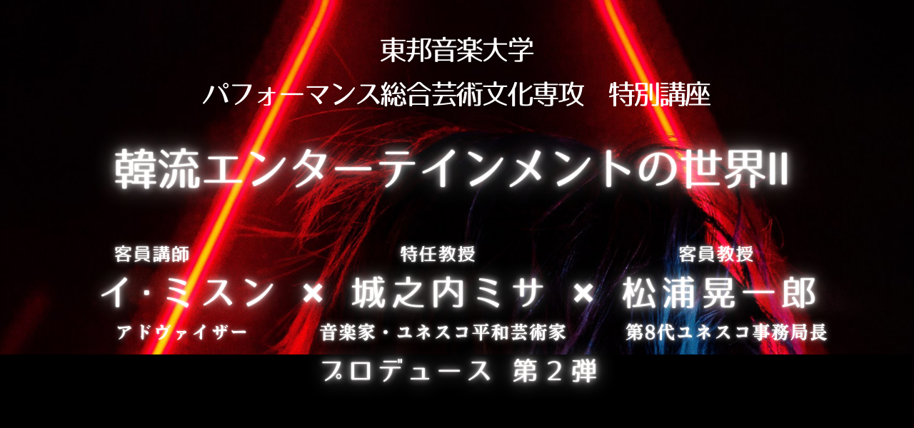東邦音楽大学PACS 韓流エンタメの世界Ⅱ