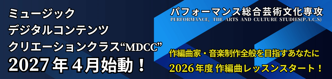 パフォーマンス総合芸術文化専攻