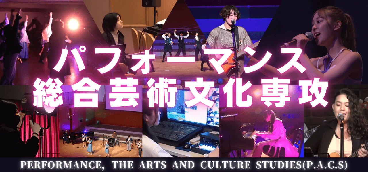東邦音楽大学PACS
