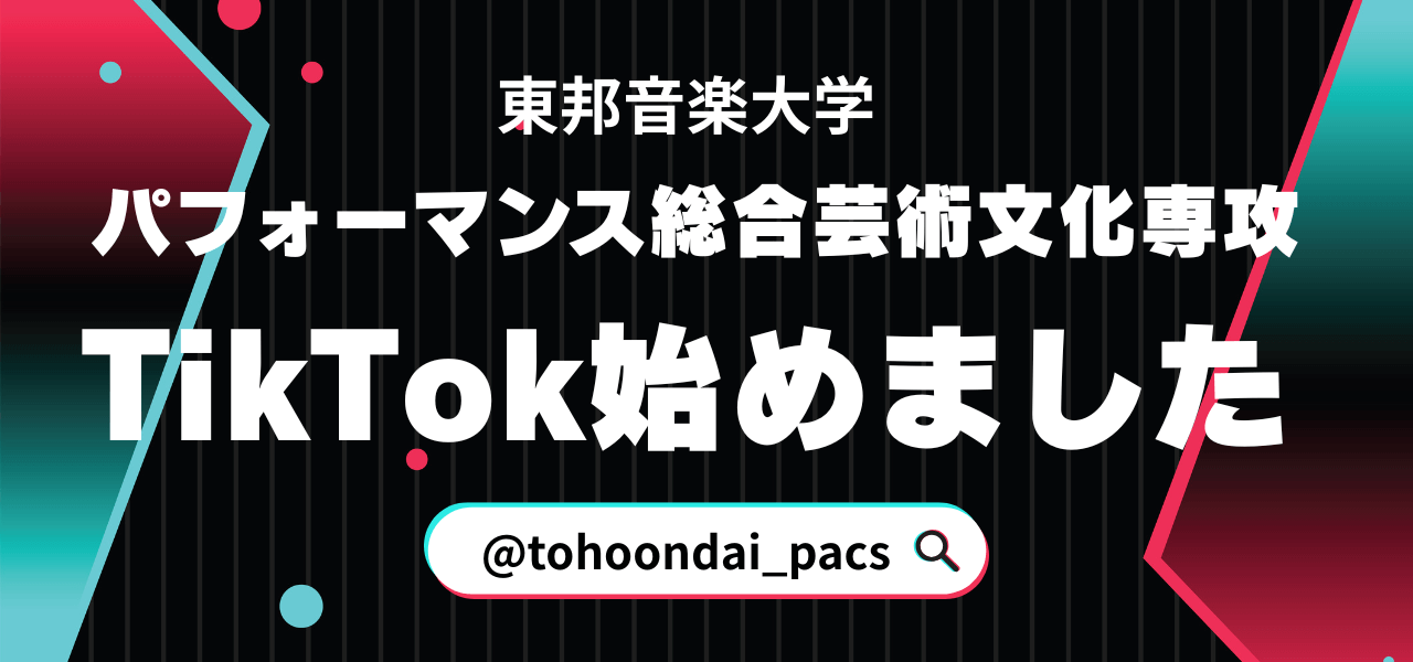 東邦音楽大学PACS(TikTok)