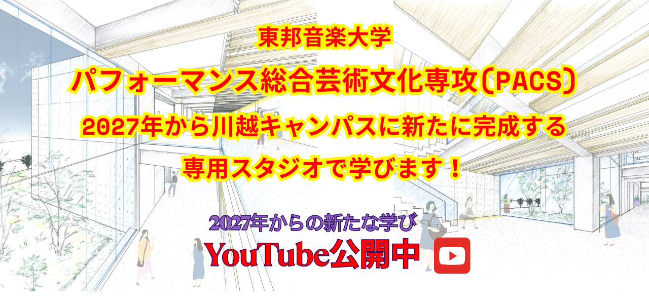 東邦音楽大学PACS(YouTube)