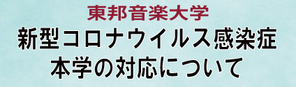 新型コロナウィルス対応について