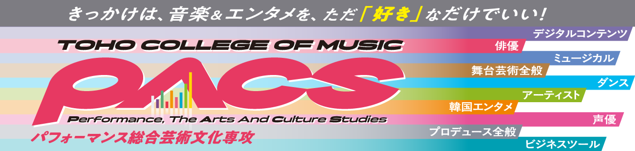 パフォーマンス総合芸術文化専攻