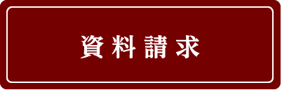 資料請求