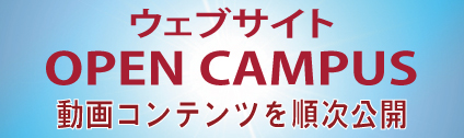 ウェブサイト OPEN CAMPUS