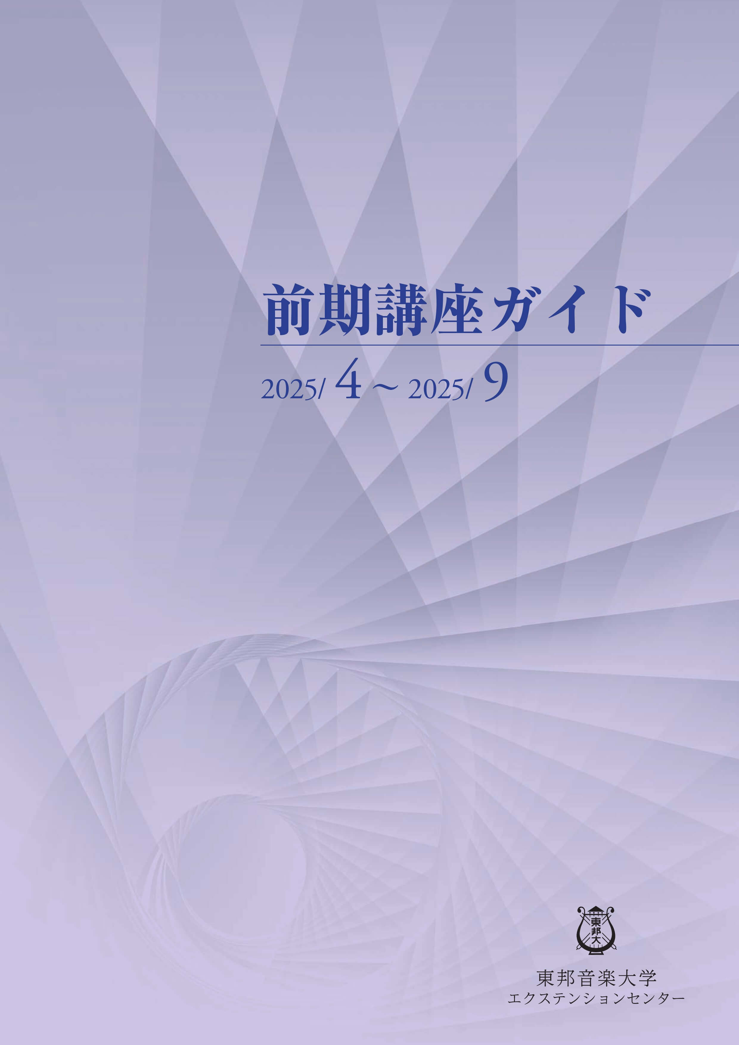 東邦音楽大学エクステンションセンター2025年度前期講座ガイド