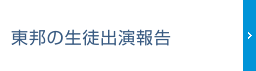 東邦の生徒出演報告