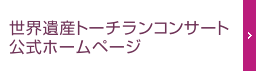 世界遺産トーチランコンサート 公式ホームページ