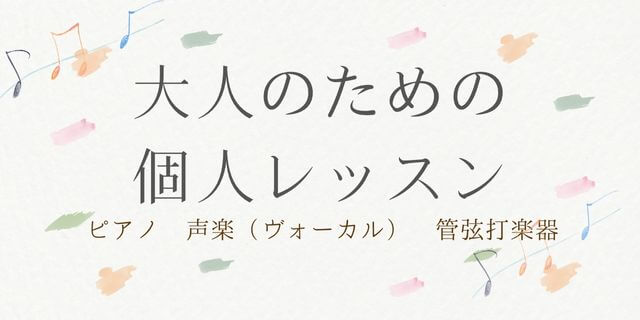 大人のためのプライベートレッスン